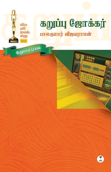 Könyv KARUPPU JOKER BALAKUMAR VIJAYARAMAN