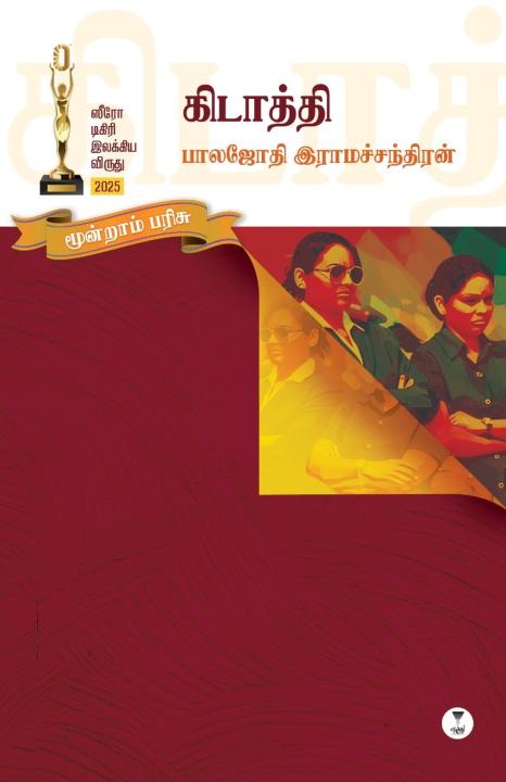 Könyv KIDATHTHI BALAJOTHI RAMACHANDRAN