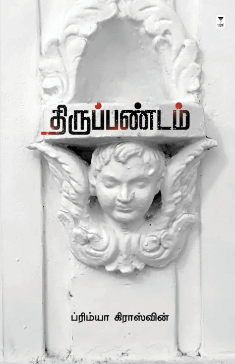 Könyv THIRUPPANADAM PRIMYA CROSSWIN