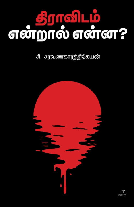 Könyv DRAVIDAM ENDRAL ENNA C. SARAVANAKARTHIKEYAN