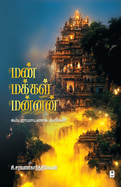 Könyv MAN MAKKAL MANNAN C. SARAVANAKARTHIKEYAN