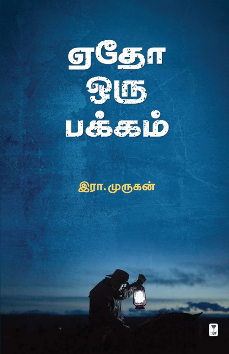Könyv EDHO ORU PAKKAM ERA. MURUGAN
