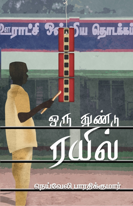Könyv ORU THUNDU RAIL NEYVELI BHARATHIKUMAR