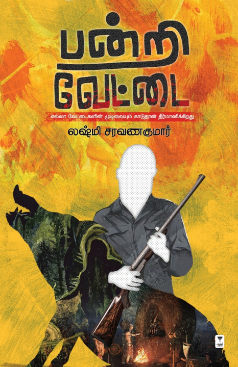 Könyv PANDRI VETTAI LAKSHMI SARAVANAKUMAR