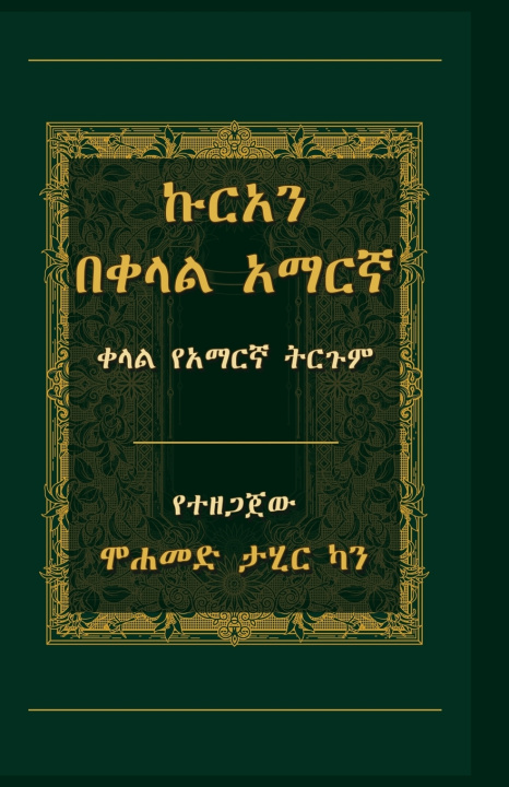 Könyv ኩርአን በቀላል አማርኛ Mohammad Tahir Khan