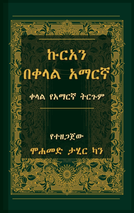 Könyv ኩርአን በቀላል አማርኛ Mohammad Tahir Khan