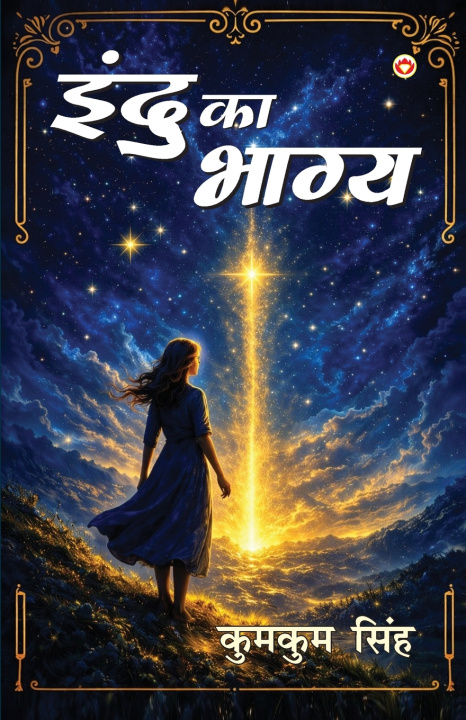 Könyv Indu Ka Bhagya (इन्दु का भाग्य) Kumkum Singh