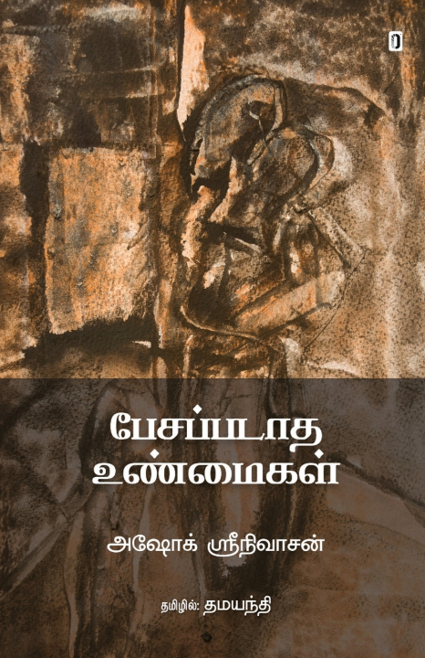 Könyv PESAPADATHA UNMAIGAL ASHOK SRINIVASAN