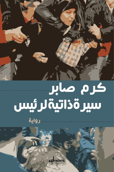Könyv سيرة ذاتية لرئيس! كرم صابر