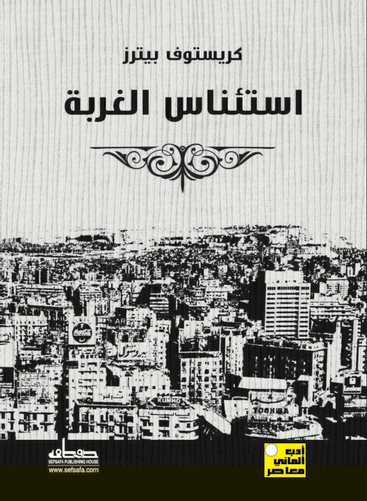 Könyv استئناس الغربة كريستوف بيترز