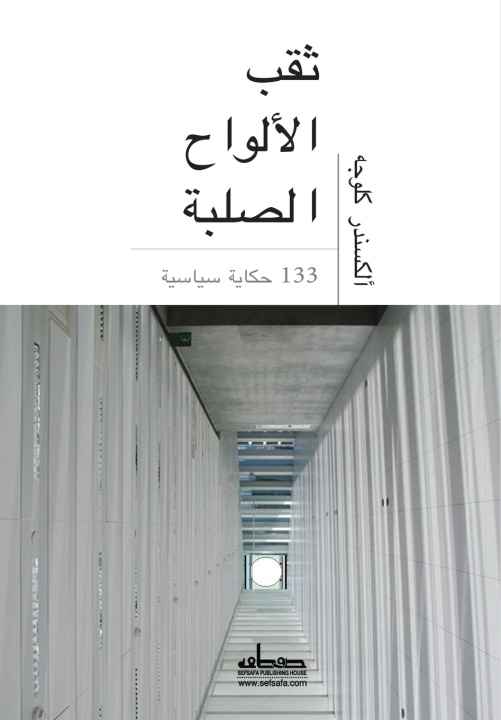 Könyv ثقب الألواح الصلبة ألكسندر كلوجه