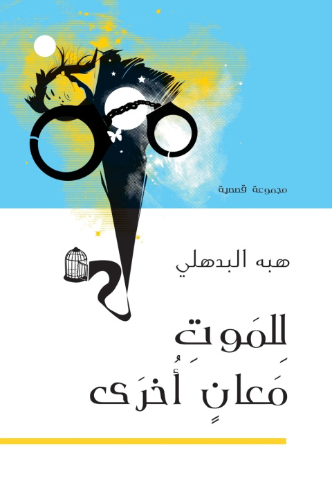 Könyv للموت معان أخرى هبه البدهلي