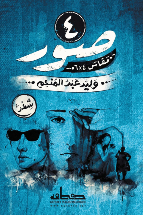Könyv 4 صور مقاس 4 في 6 وليد عبد المنعم