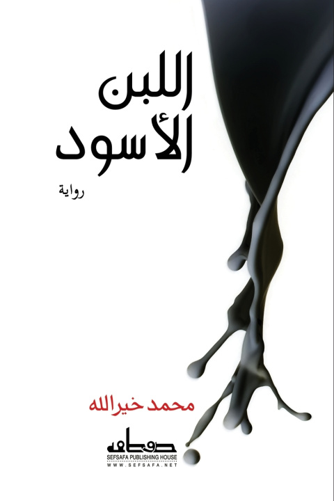 Könyv اللبن الأسود محمد خيرالله