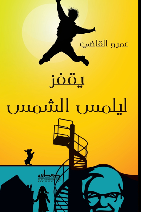 Könyv يقفز ليلمس الشمس عمرو القاضي