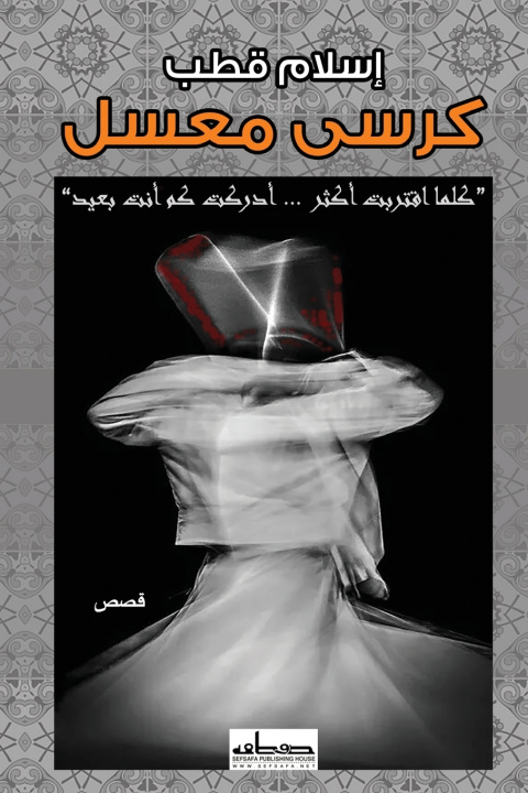 Könyv كرسي معسل إسلام قطب