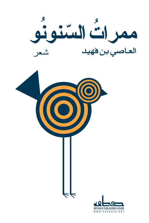 Könyv ممرات السنونو العاصي بن فهيد