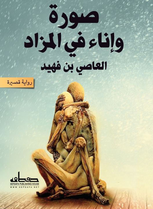 Könyv صورة وإناء في المزاد العاصي بن فهيد