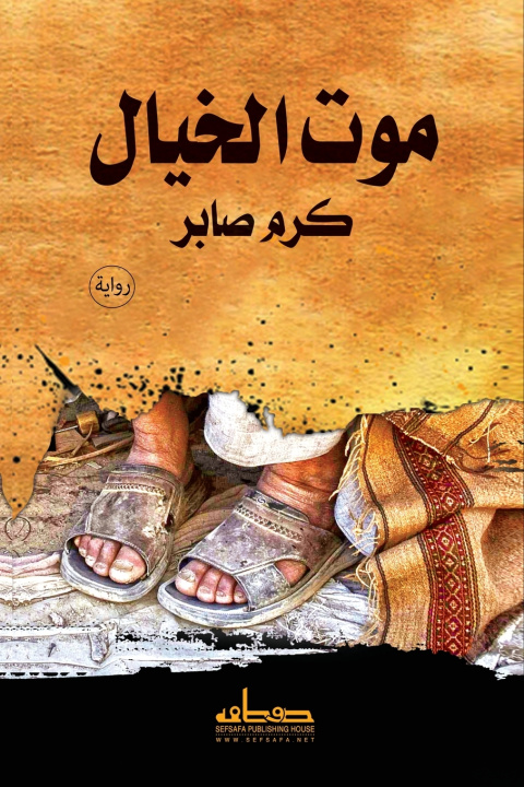 Könyv موت الخيال كرم صابر