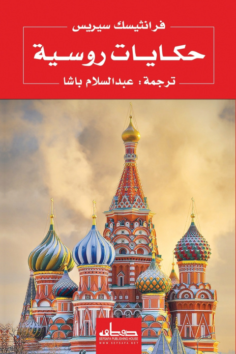 Könyv حكايات روسية فرانثيسك سيريس