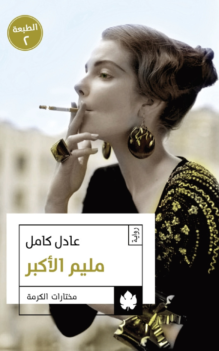 Könyv مليم الأكبر عادل كامل