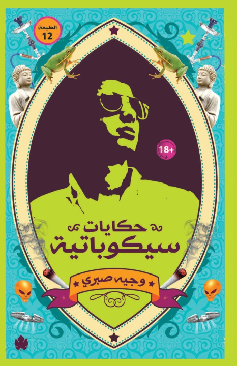 Könyv حكايات سيكوباتية وجيه صبري