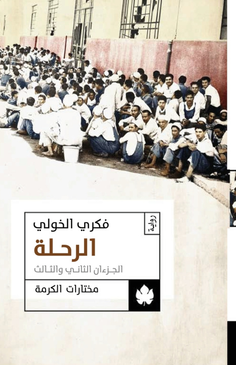 Könyv الرحلة فكري الخولي