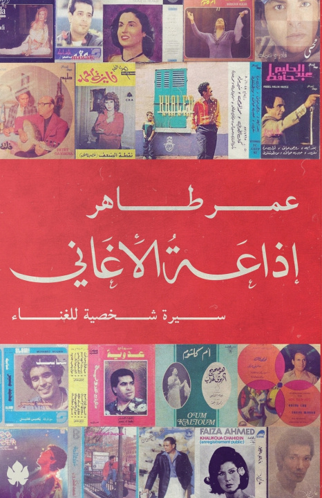 Könyv إذاعة الأغاني عمر طاهر