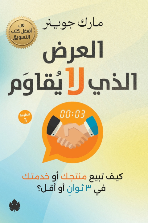Könyv العرض الذي لا يقاوم مارك جوينر