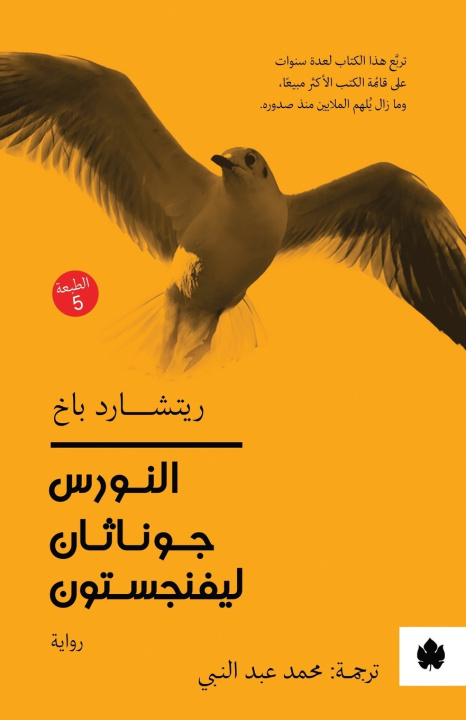 Könyv النورس جوناثان ليفنجستون ريتشارد باخ