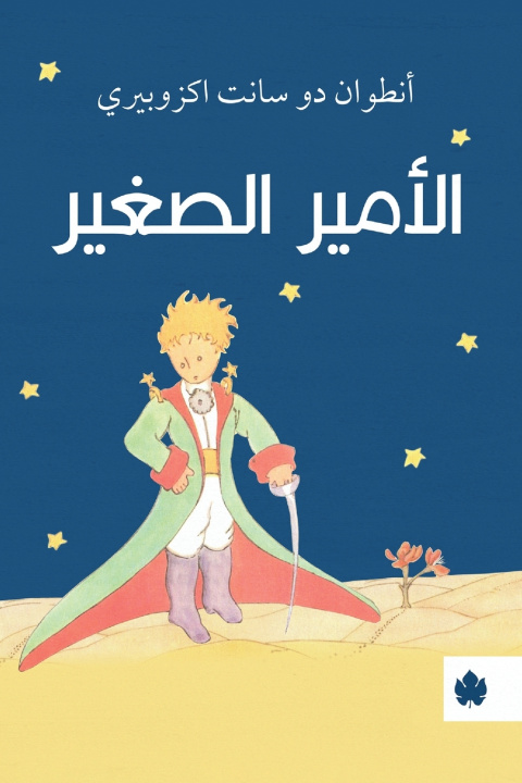 Könyv الأمير الصغير أنطوان دو سانت اكزوبي