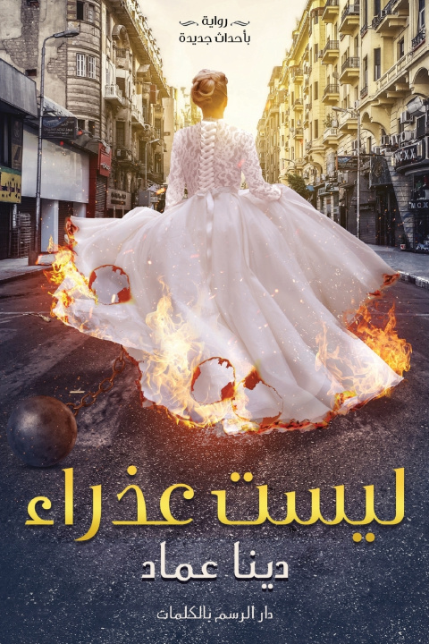 Könyv ليست عذراء دينا عماد