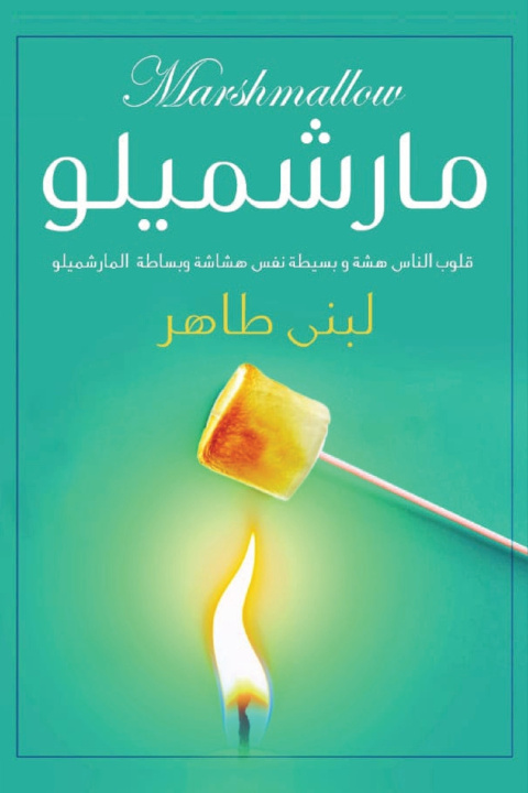 Könyv مارشيميللو لبنى طاهر