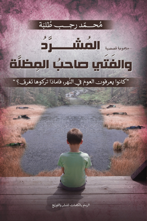 Könyv المشرد والفتى صاحب المظلة محمد رجب طلبة