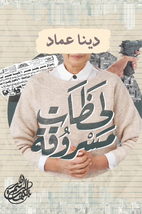 Könyv لحظات مسروقة دينا عماد