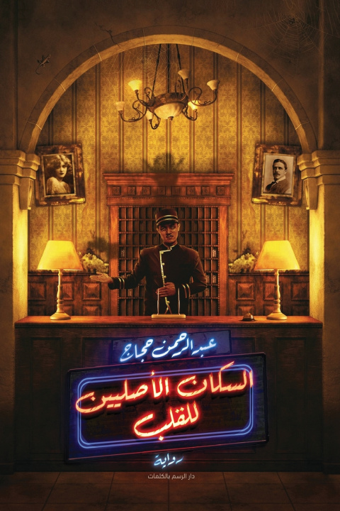 Libro السكان الأصليين للقلب عبدالرحمن حجاج
