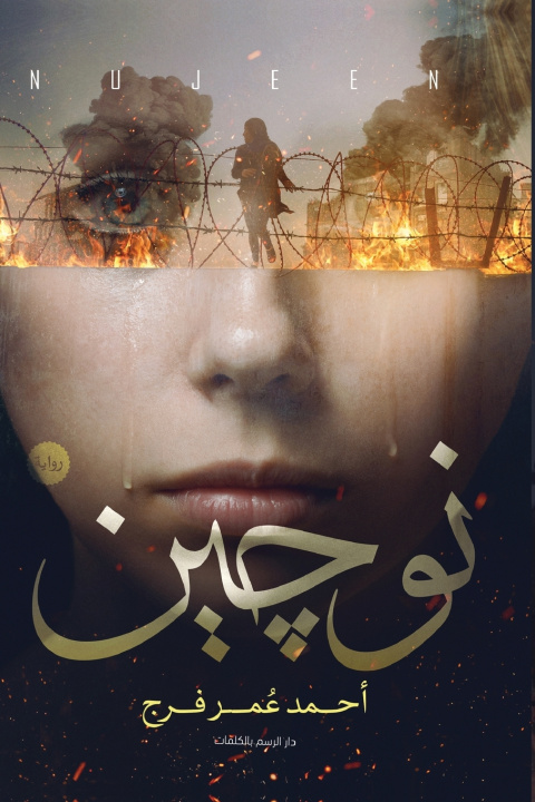 Könyv نوجين أحمد عمر فرج