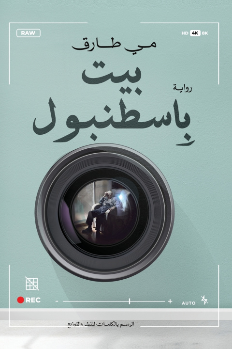 Könyv بيت بإسطنبول مي طارق