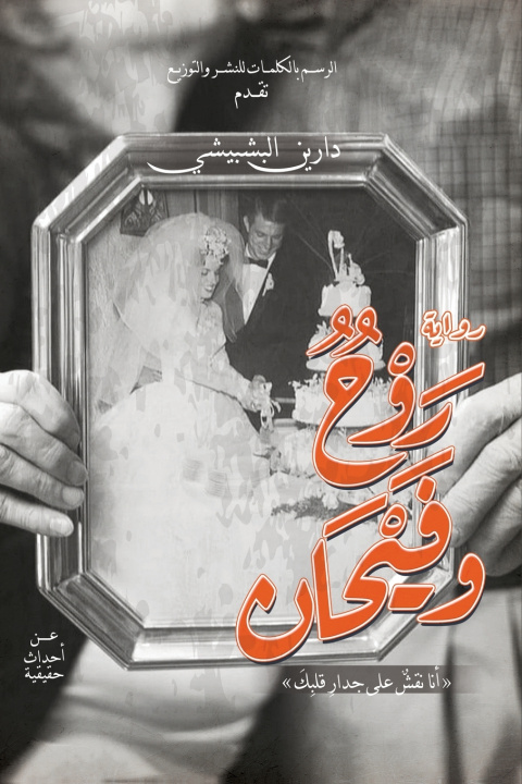 Könyv روح وفيحان دارين البشبيشي