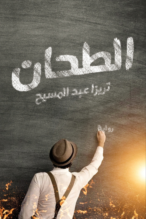 Könyv الطحان تريزا عبد المسيح