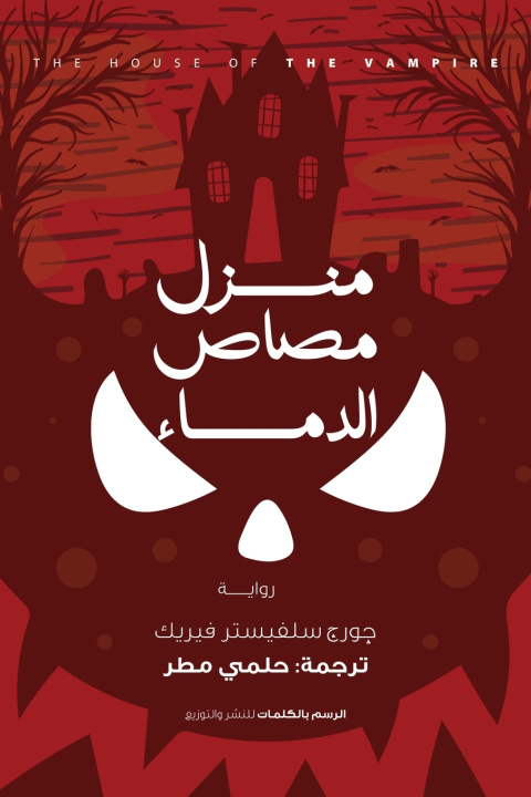 Könyv منزل مصاص الدماء جورج سلفيستر فيريك