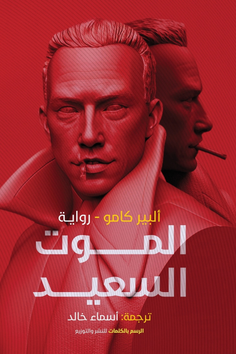 Könyv الموت السعيد ألبير كامو