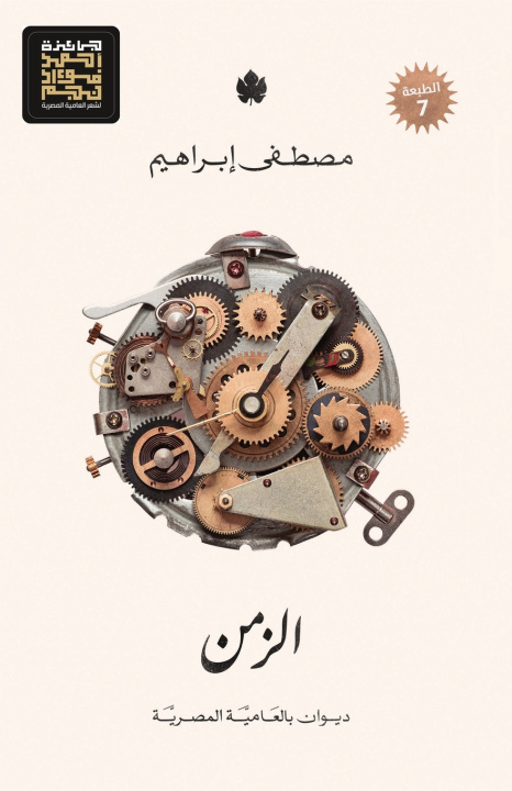 Könyv الزمن مصطفى إبراهيم