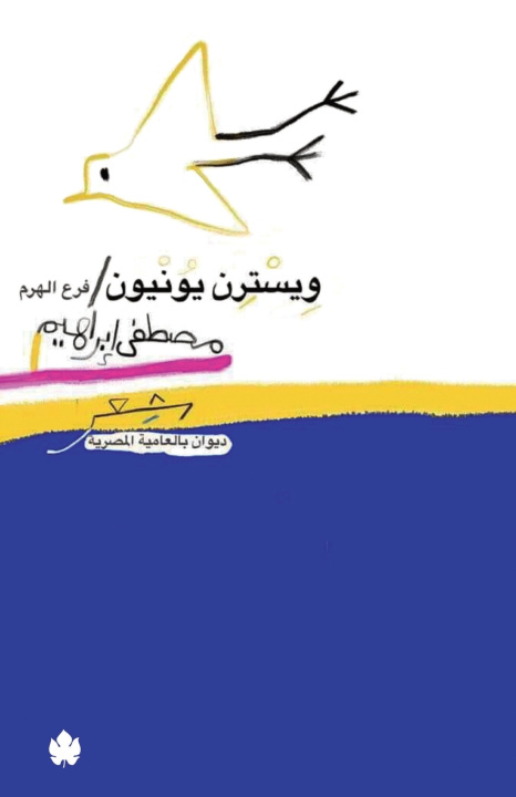Könyv ويسترن يونيون فرع الهرم مصطفى إبراهيم