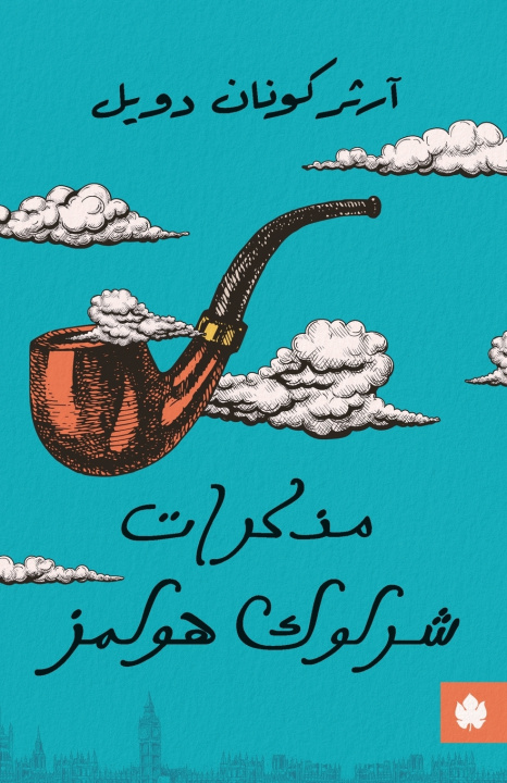 Könyv مذكرات شرلوك هولمز أرثر كونان دويل