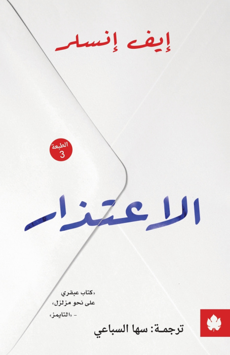 Könyv الاعتذار إيف إنسلر