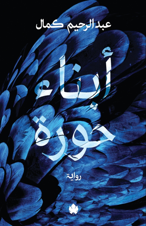 Könyv أبناء حورة عبد الرحيم كمال