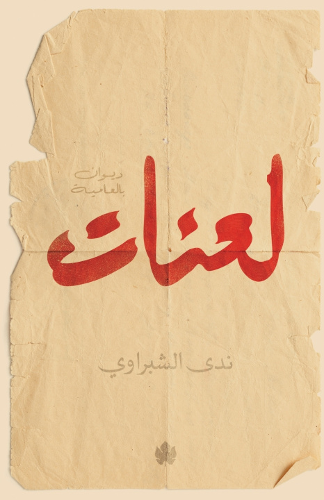 Könyv لعنات ندى الشبراوي