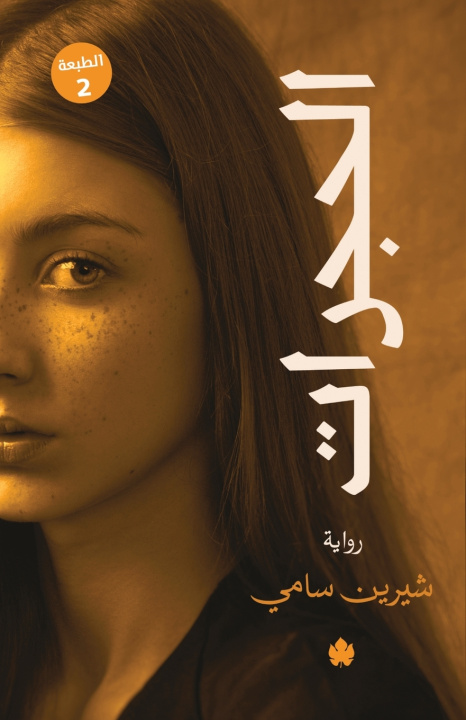 Könyv الحجرات شيرين سامي