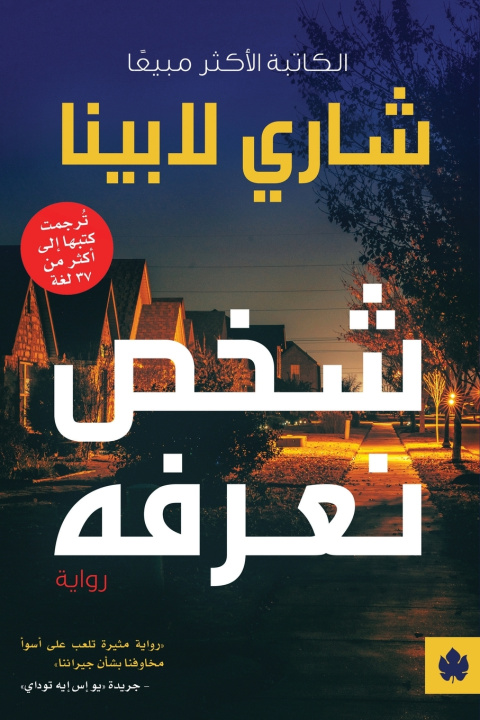 Könyv شخص نعرفه شاري لابينا
